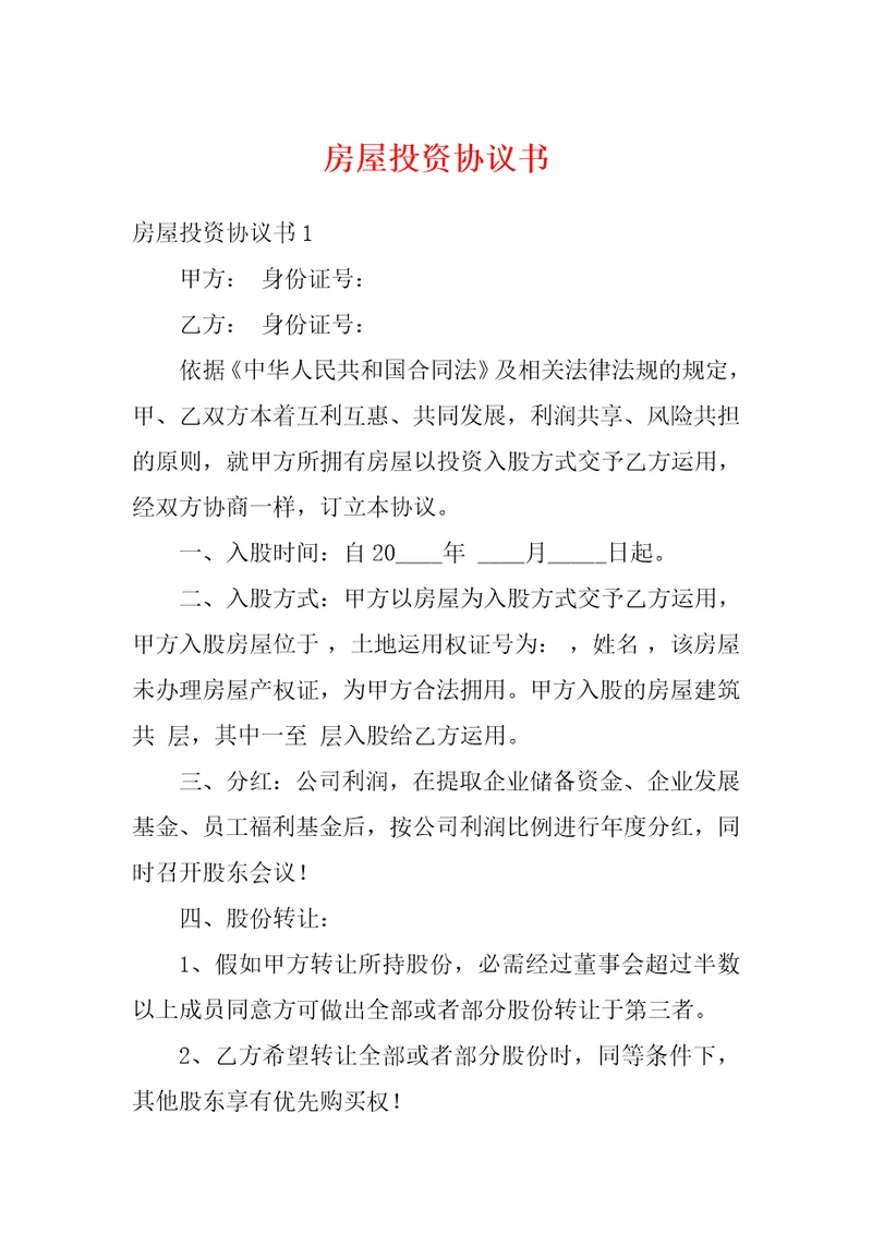 房屋投资协议书
