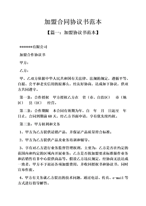 精选合同范本之加盟合同协议书范本