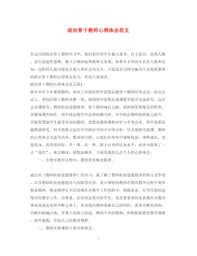 精编政治骨干教师心得体会范文.docx