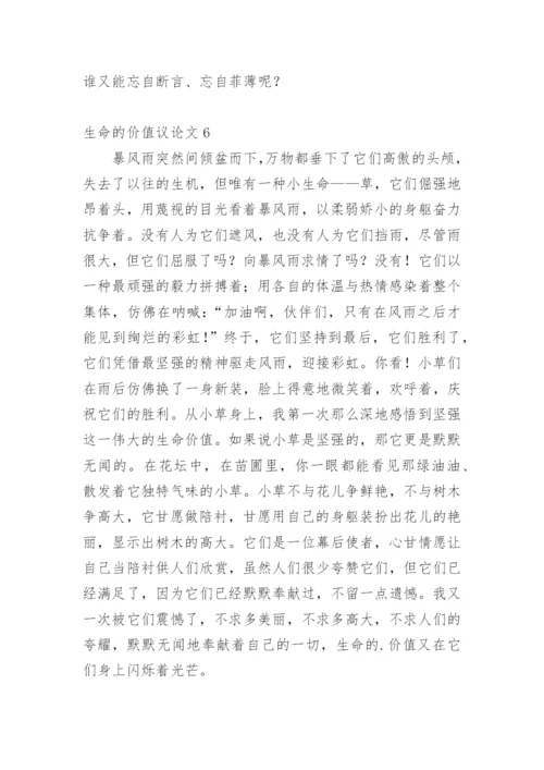 生命的价值议论文精编.docx