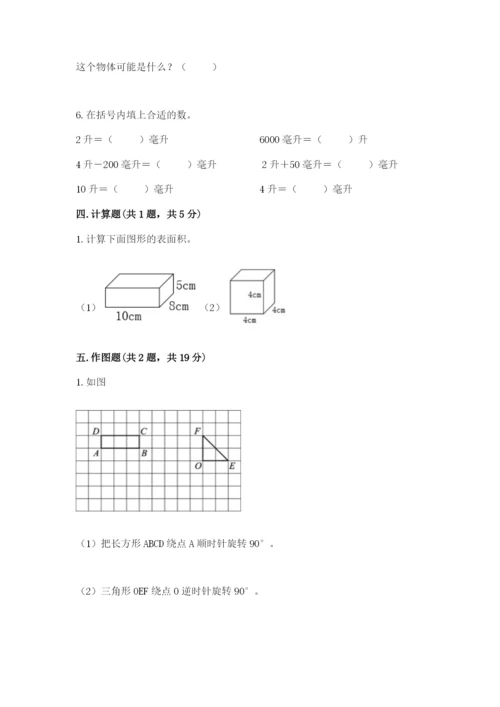 人教版五年级下册数学期末测试卷含完整答案（考点梳理）.docx