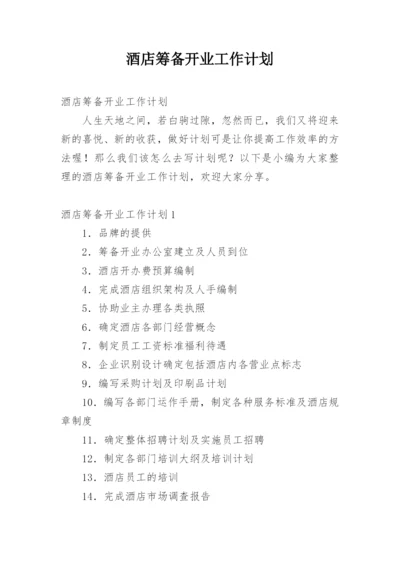 酒店筹备开业工作计划.docx