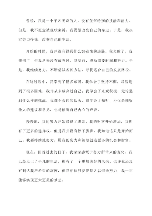 只有努力挣钱感言