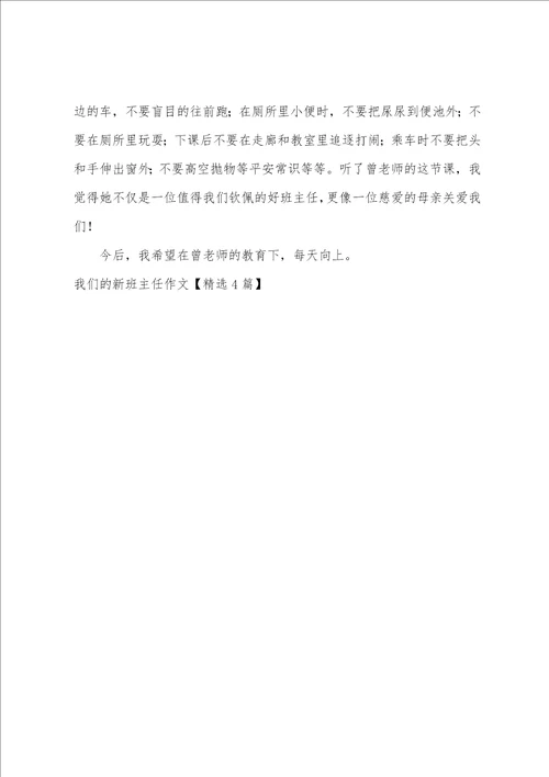 我们的新班主任作文