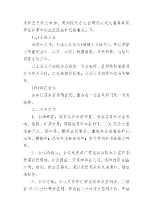 医院例会制度.docx