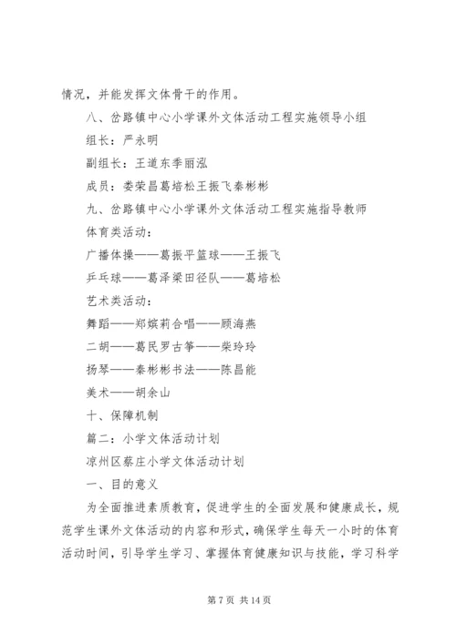 课外文体活动计划 (2).docx