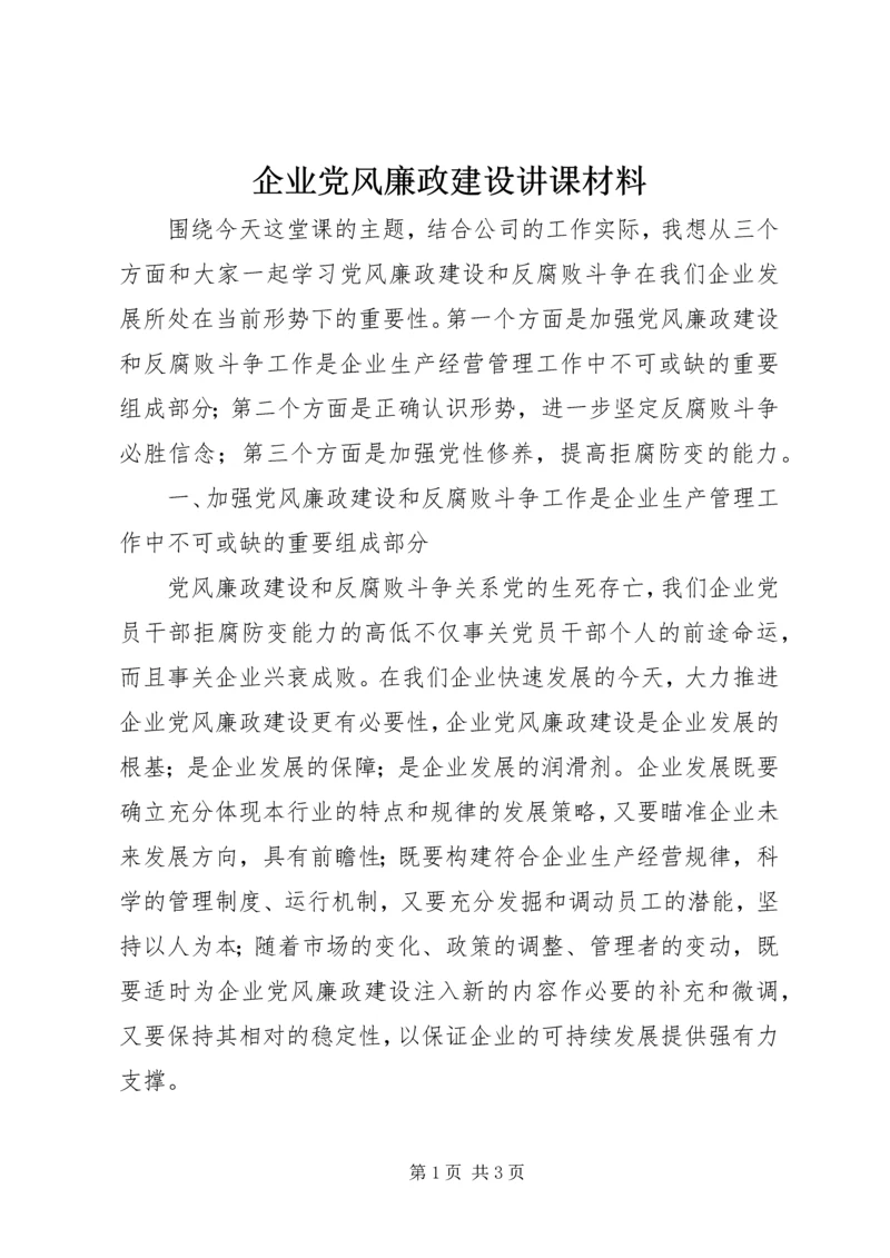 企业党风廉政建设讲课材料.docx