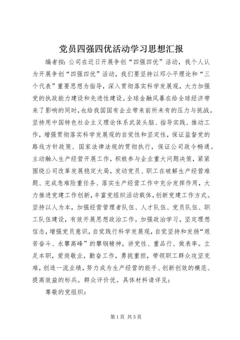 党员四强四优活动学习思想汇报.docx