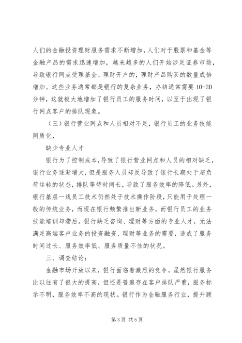 商业银行调查分析报告.docx