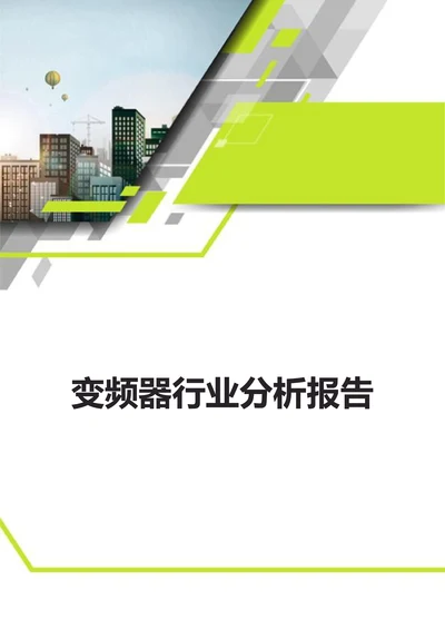 变频器行业分析报告