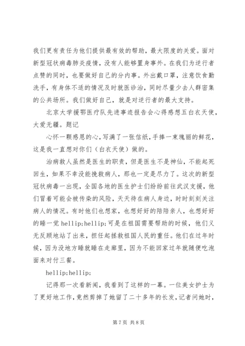 观看北京大学援鄂医疗队先进事迹报告会心得五篇.docx