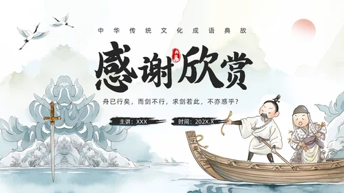 绿色水墨风刻舟求剑PPT模板成语故事