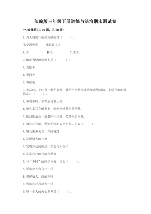 部编版三年级下册道德与法治期末测试卷及参考答案【巩固】.docx