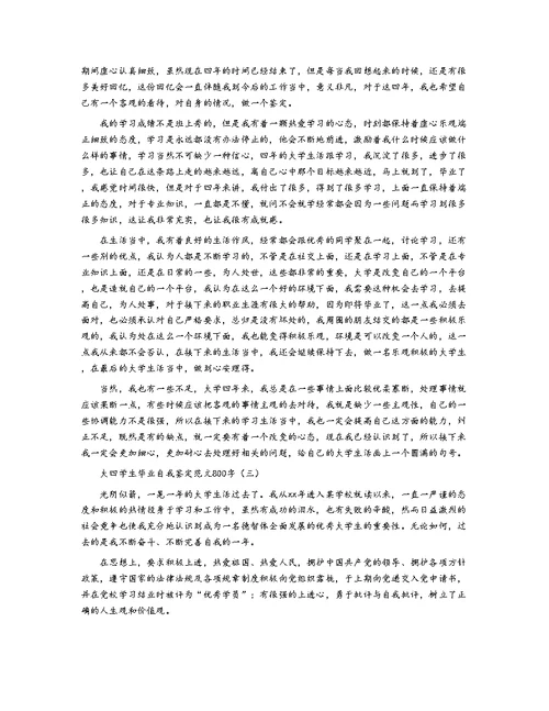 大四学生毕业自我鉴定范文800字