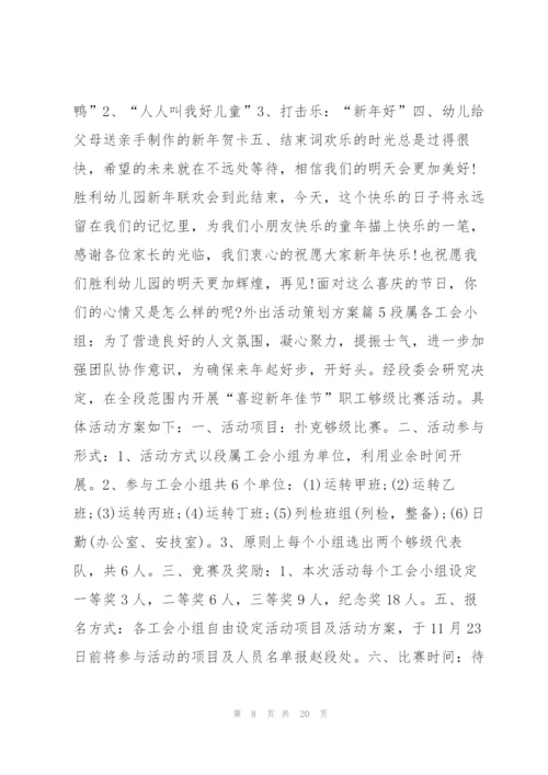 外出活动策划方案14篇.docx