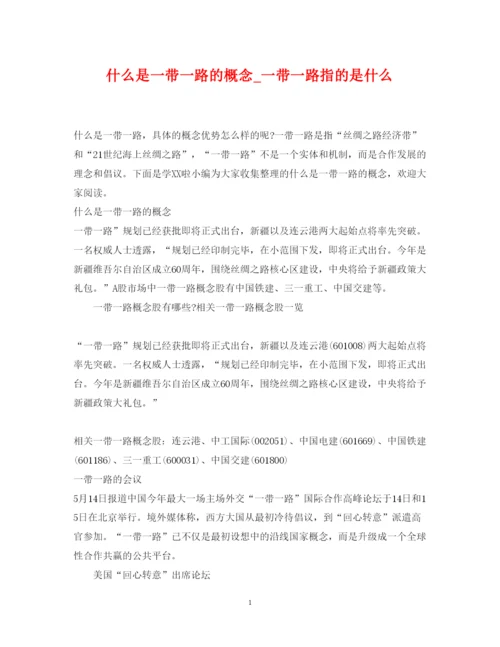 2022年什么是一带一路的概念_一带一路指的是什么.docx