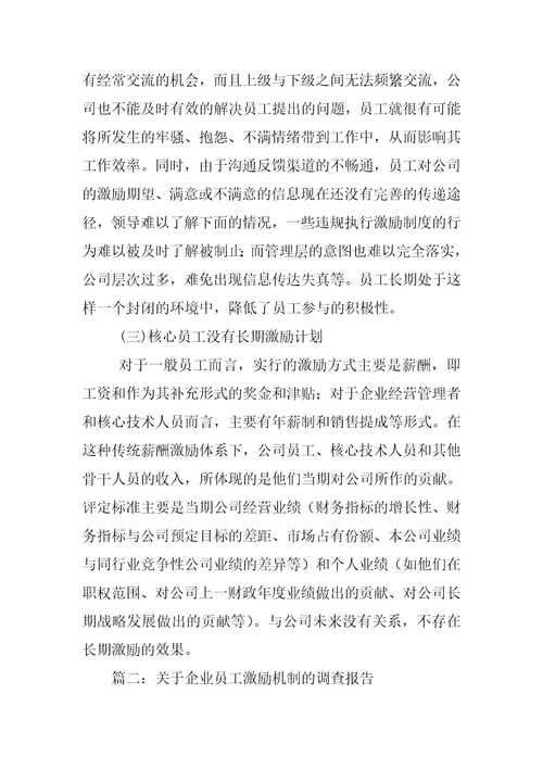 企业员工激励制度的调查报告