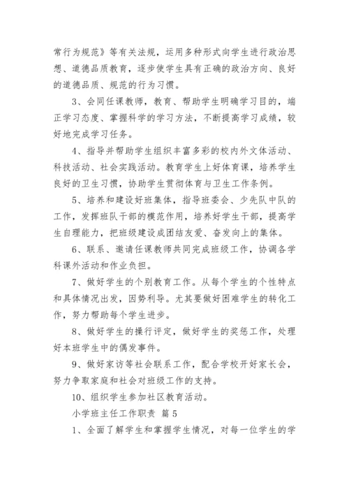 小学班主任工作职责（精选12篇）.docx