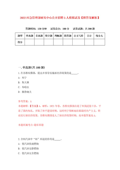 2022应急管理部研究中心公开招聘5人模拟试卷附答案解析7