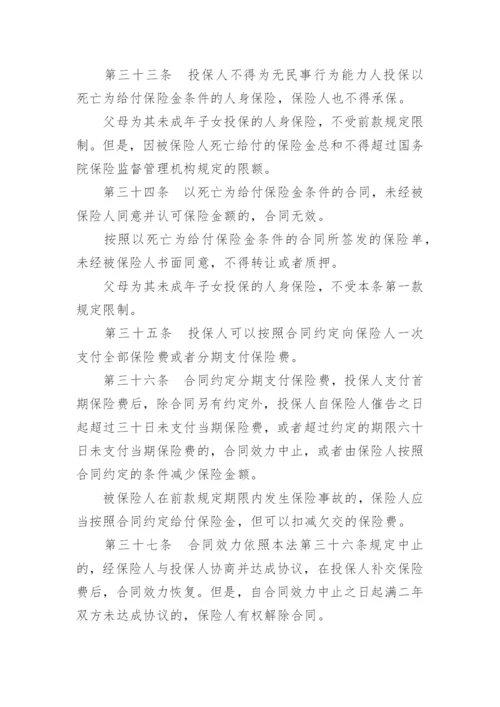 最新保险法全文.docx