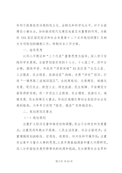 XX县区国民经济和社会事业发展第十二个五年规划编制工作实施方案.docx