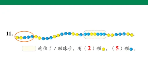 总复习练习二十-人教版数学一年级下册第八单元教学课件(共30张PPT)