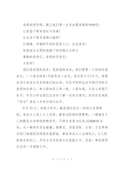 校园安全主题的国旗下讲话稿2分钟5篇.docx