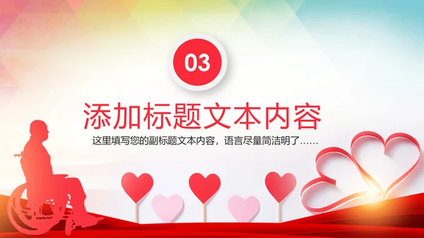 慈善爱心公益关爱残疾人活动主题PPT模板