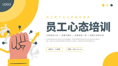 黄色水彩插画员工的十大心态企业培训PPT课件人际交往