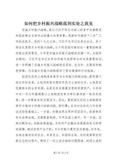 如何把乡村振兴战略落到实处之我见.docx