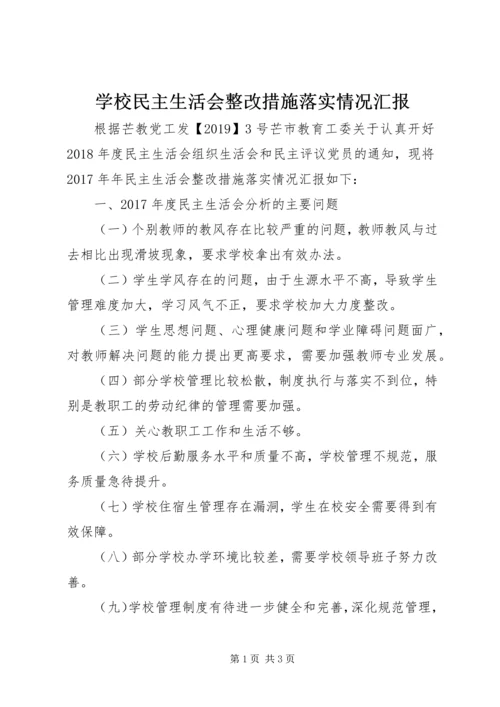 学校民主生活会整改措施落实情况汇报.docx