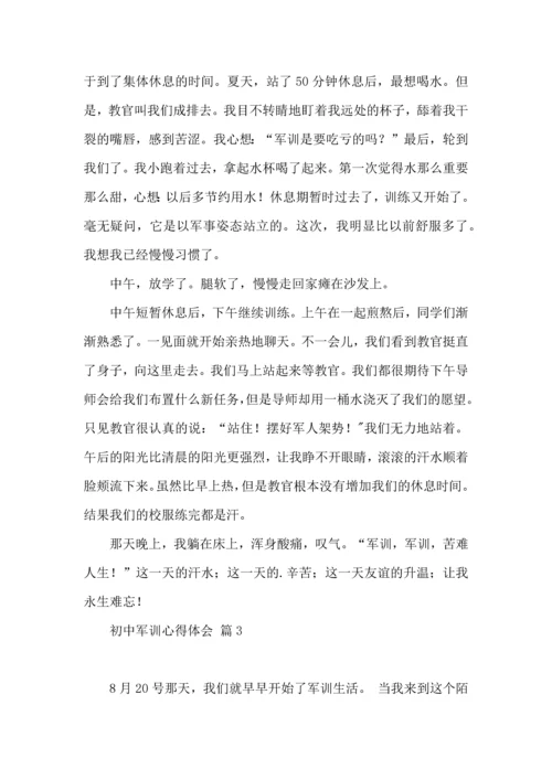 初中军训心得体会模板集锦七篇（二）.docx