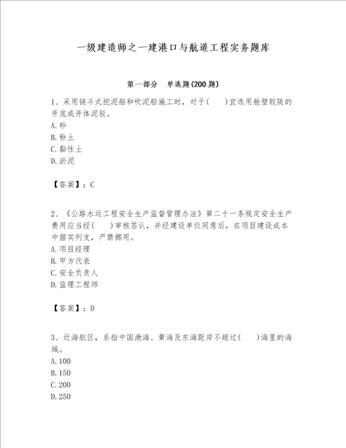 一级建造师之一建港口与航道工程实务题库精品精选题