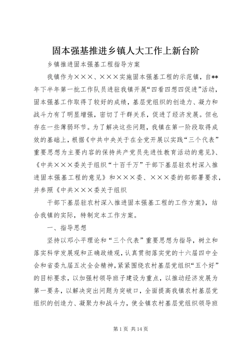 固本强基推进乡镇人大工作上新台阶 (2).docx
