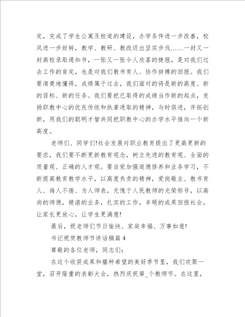 书记祝贺教师节讲话稿7篇致辞讲话