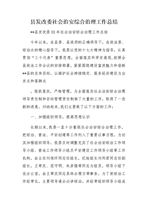 县发改委社会治安综合治理工作总结