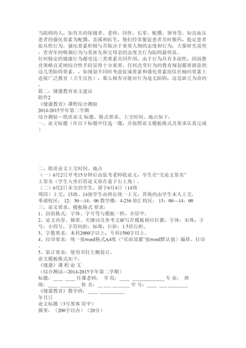 【精编】健康教育论文精选.docx