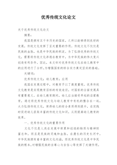 优秀传统文化论文.docx