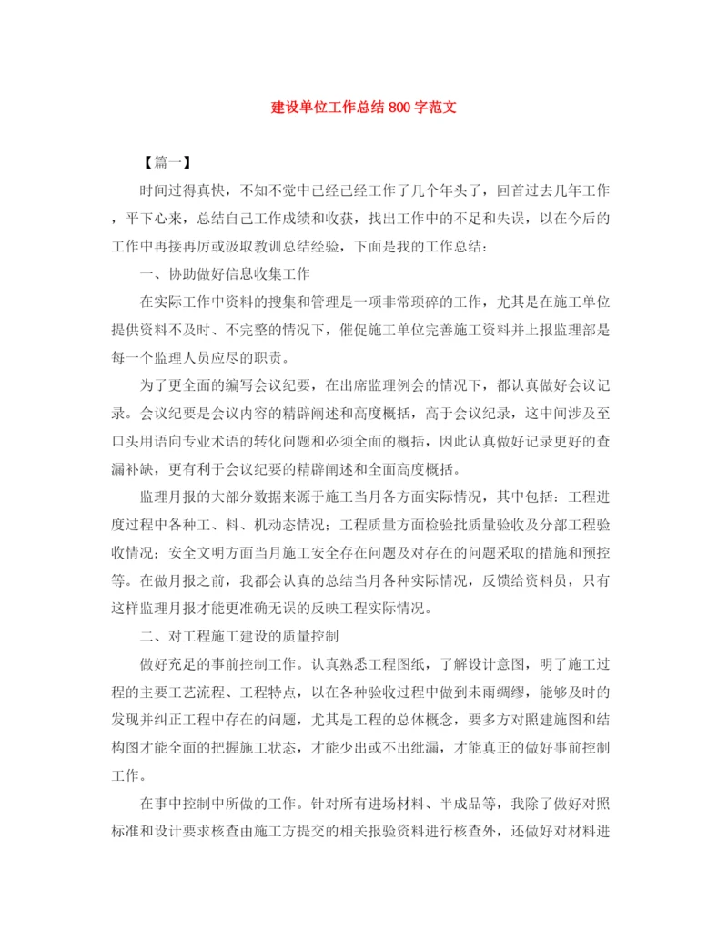 精编之建设单位工作总结800字范文.docx