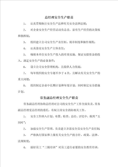 安全生产岗位职责
