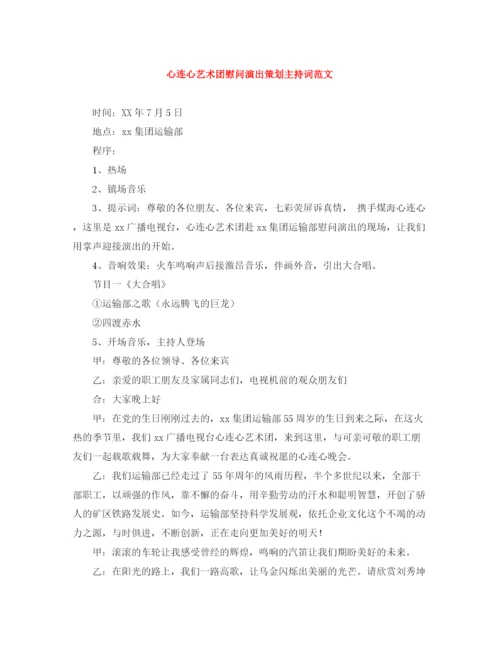 精编之心连心艺术团慰问演出策划主持词范文.docx