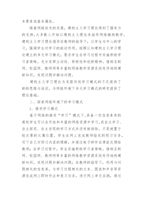 浅析网络环境下高校多元学习模式研究教育论文.docx