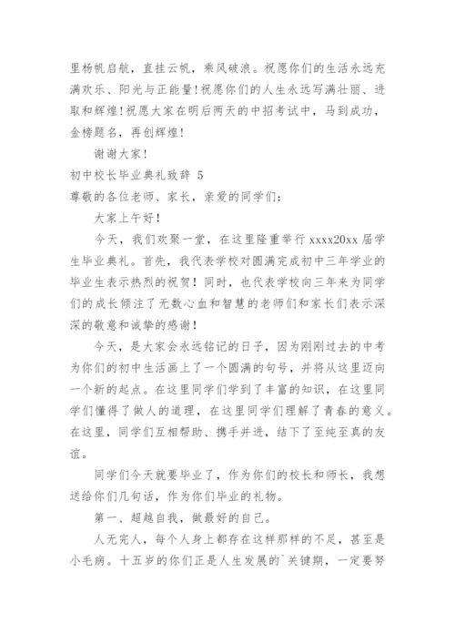 初中校长毕业典礼致辞.docx