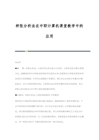 样张分析法在中职计算机课堂教学中的应用.docx
