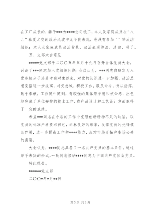 党支部关于党员发展对象XX同志的考察报告 (6).docx