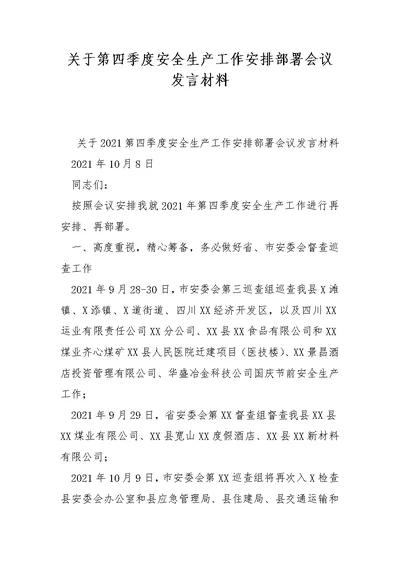 关于第四季度安全生产工作安排部署会议发言材料