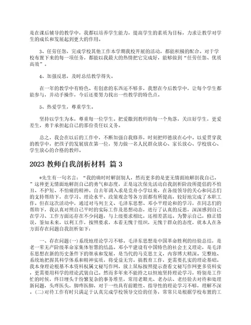 2023教师自我剖析材料