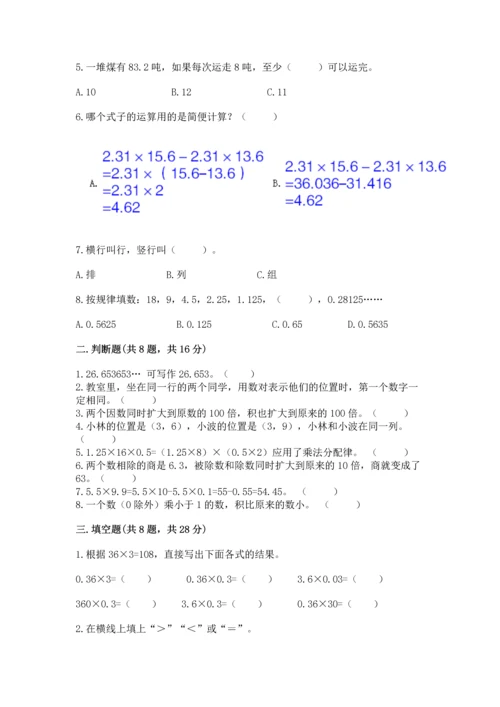 人教版小学数学五年级上册期中测试卷【必刷】.docx