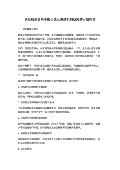 供应链信息共享的价值及激励机制研究的开题报告.docx