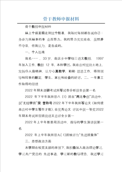 骨干教师申报材料